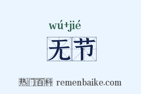 无节是什么意思的图片